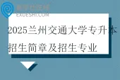 2025兰州交通大学专升本招生简章及招生专业