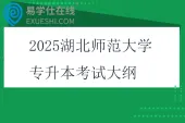 2025湖北师范大学专升本考试大纲