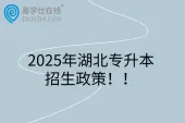2025年湖北专升本招生政策  3月报名，4月考试