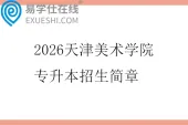 2026天津美术学院专升本招生简章