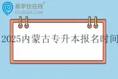 2025内蒙古专升本报名时间2月24日—28日