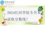2024红河学院专升本录取分数线