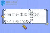 云南专升本医学综合考试大纲2025