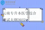 云南专升本医学综合考试大纲2025