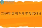 2026年贵州专升本考试科目是什么？