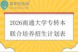 2026南通大学专转本联合培养招生计划表
