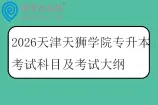 2026天津天狮学院专升本考试科目及考试大纲
