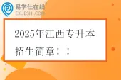 2025年江西专升本招生简章