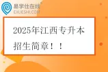 2025年江西专升本招生简章
