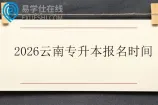 2026云南专升本报名时间12月8日到12日