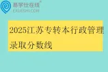 2025江苏专转本行政管理录取分数线