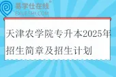 天津农学院专升本2025年招生简章及招生计划