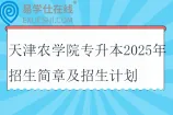 天津农学院专升本2025年招生简章及招生计划