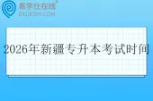 2026年新疆专升本考试时间什么时候？