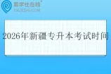 2026年新疆专升本考试时间什么时候？