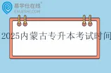 2025内蒙古专升本考试时间为4月20日