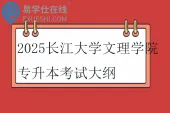 2025长江大学文理学院专升本考试科目_考试大纲