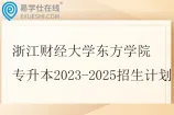 浙江财经大学东方学院专升本2023-2025招生计划