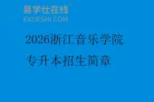 2026浙江音乐学院专升本招生简章
