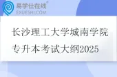 长沙理工大学城南学院专升本考试大纲2025