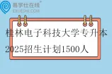 桂林电子科技大学专升本2025招生计划1500人
