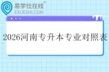 2026年河南专升本专业对照表