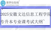 2025安徽文达信息工程学院专升本专业课考试大纲~