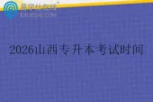2026山西专升本考试时间什么时候呢？