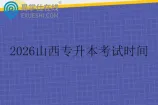 2026山西专升本考试时间什么时候呢？