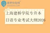 上海建桥学院专升本日语专业考试大纲2026