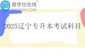 2025辽宁专升本考试科目一览表