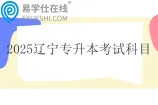 2025辽宁专升本考试科目一览表