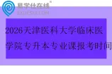 2026天津医科大学临床医学院专升本专业课报考时间