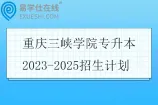 重庆三峡学院专升本2023-2025招生计划