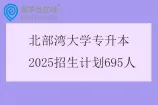 北部湾大学专升本2025招生计划695人