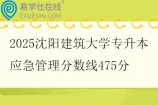 2025沈阳建筑大学专升本应急管理分数线475分