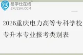 2026年重庆电力高等专科学校专升本专业报考类别表