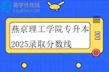 燕京理工学院专升本2025录取分数线
