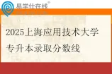 2025上海应用技术大学专升本录取分数线