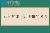 2026甘肃专升本报名时间3月25日至29日