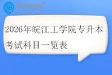 2026年皖江工学院专升本考试科目一览表