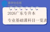 2026广东专升本专业基础课科目一览表