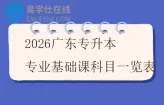 2026广东专升本专业基础课科目一览表