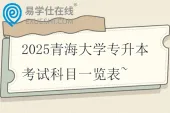 2025青海大学专升本考试科目一览表~