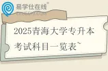 2025青海大学专升本考试科目一览表~