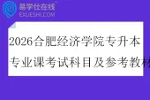 2026合肥经济学院专升本专业课考试科目及参考教材