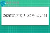 2026重庆专升本考试大纲发布