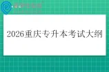 2026重庆专升本考试大纲发布