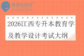 2026江西专升本教育学及教学设计考试大纲