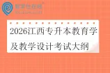 2026江西专升本教育学及教学设计考试大纲